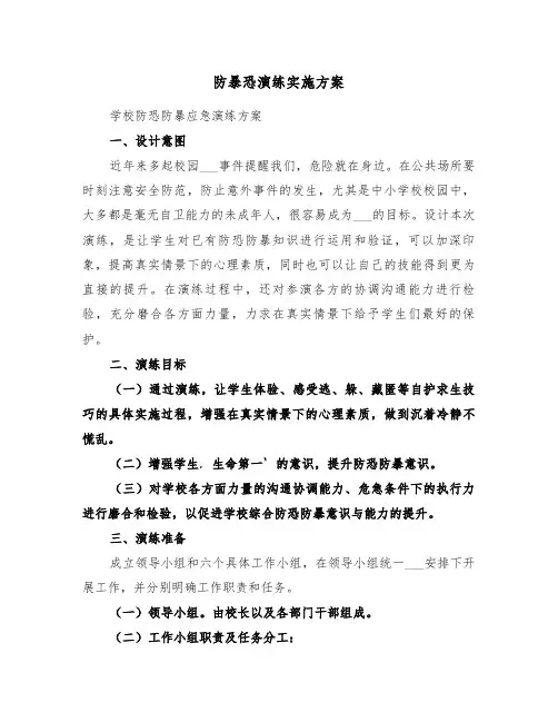 防暴恐演练实施方案(二篇)