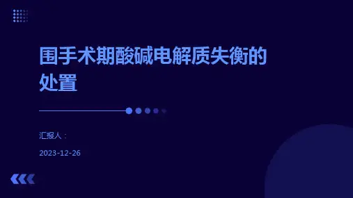 围手术期酸碱电解质失衡的处置