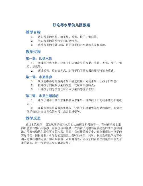 好吃得水果幼儿园教案