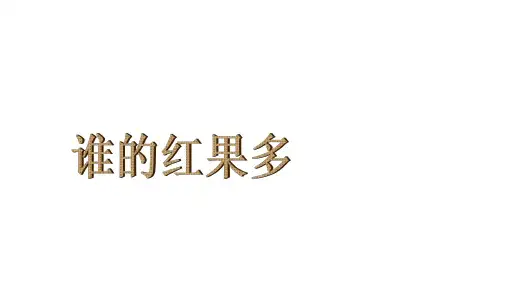 《谁的红果多》(课件)北师大版一年级下册数学(共29张PPT)