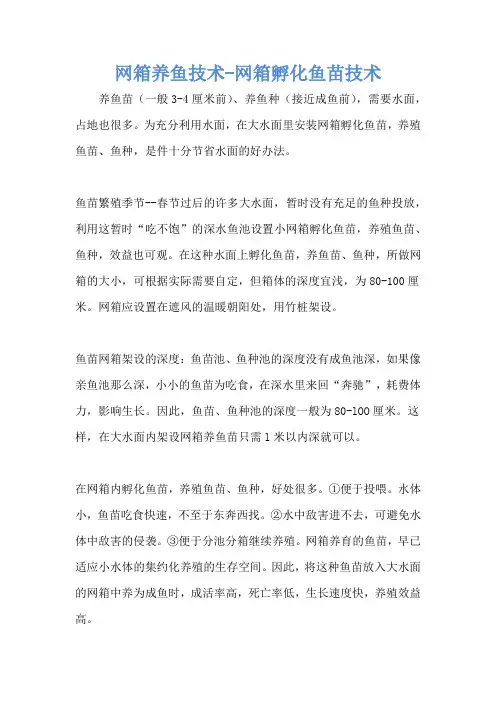 网箱养鱼技术-网箱孵化鱼苗技术