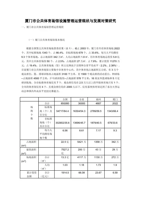 厦门市公共体育场馆设施管理运营现状与发展对策研究