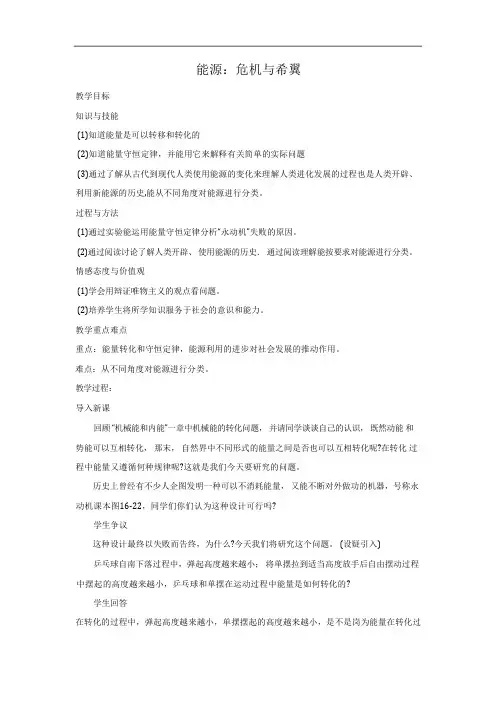 【公开课教案】：1 能源危机与希望【公开课教案】