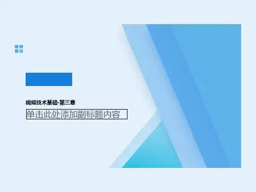 视频技术基础-第三章