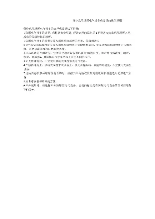 爆炸危险场所电气设备应遵循的选型原则