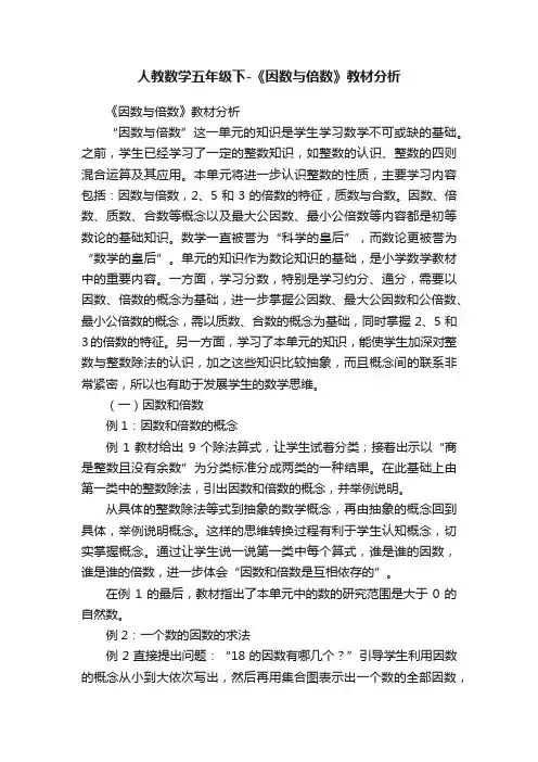 人教数学五年级下-《因数与倍数》教材分析