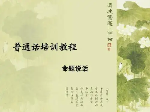 普通话培训教程--命题说话