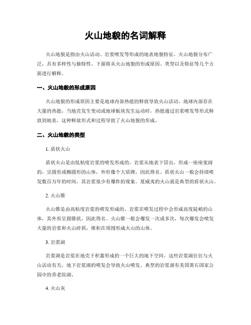 火山地貌的名词解释