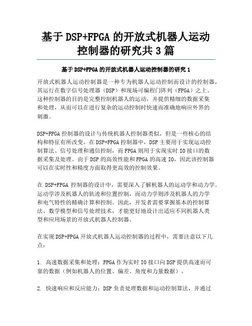 基于DSP+FPGA的开放式机器人运动控制器的研究共3篇