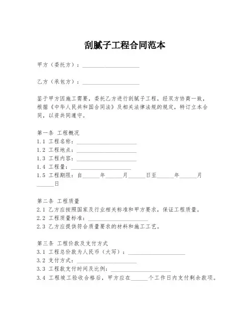 刮腻子工程合同范本