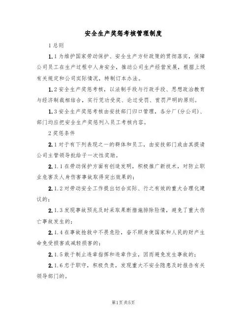 安全生产奖惩考核管理制度（3篇）