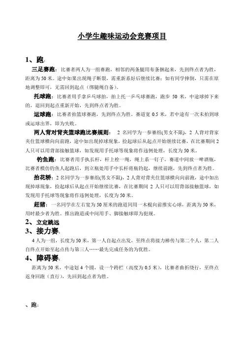 小学生趣味运动会竞赛项目