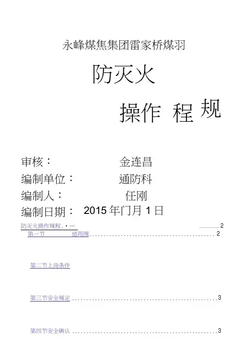 煤矿防灭火操作规程完整