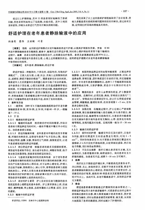舒适护理在老年患者静脉输液中的应用