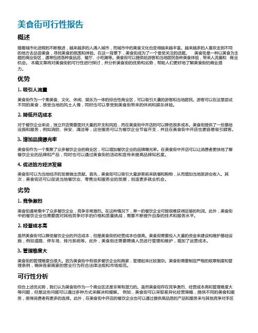 美食街可行性报告
