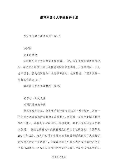 撰写外国名人事迹材料9篇