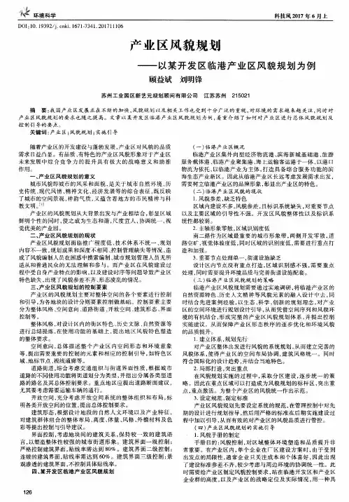 产业区风貌规划——以某开发区临港产业区风貌规划为例