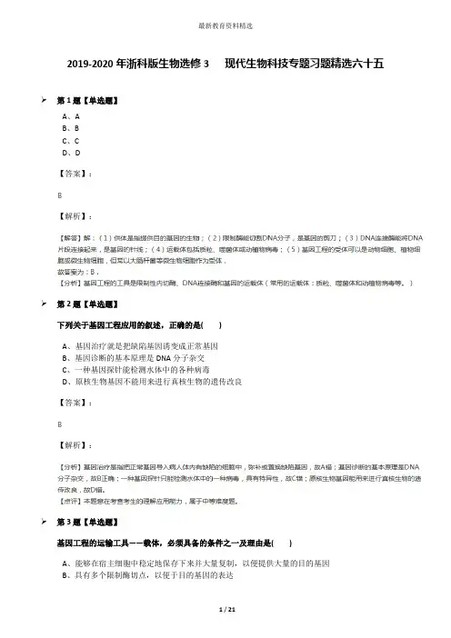 2019-2020年浙科版生物选修3   现代生物科技专题习题精选六十五