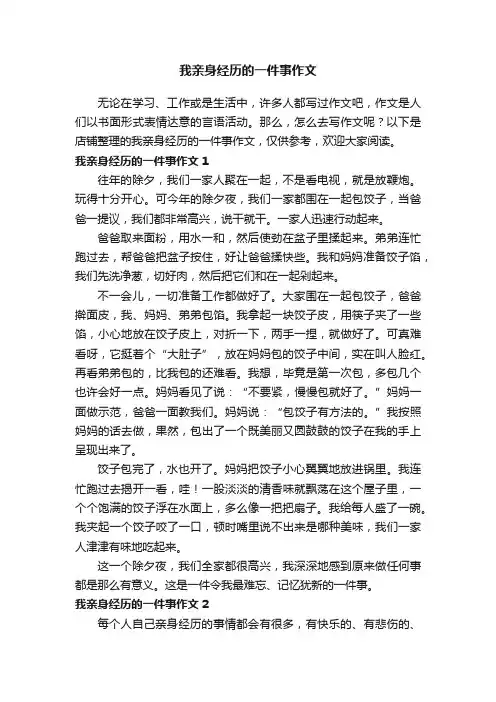 我亲身经历的一件事作文