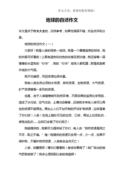 地球的自述作文