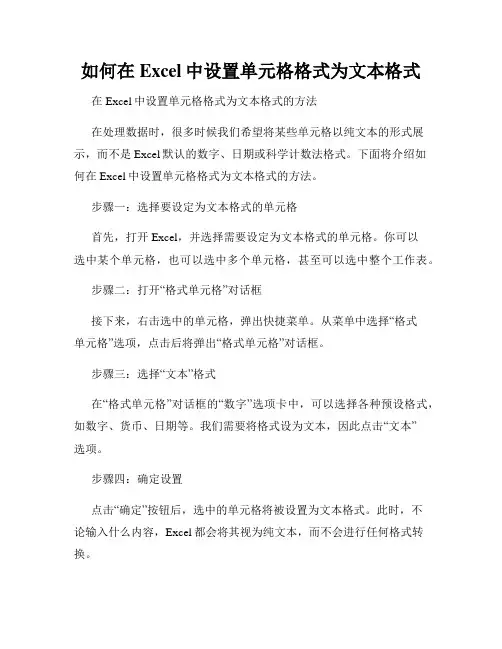 如何在Excel中设置单元格格式为文本格式