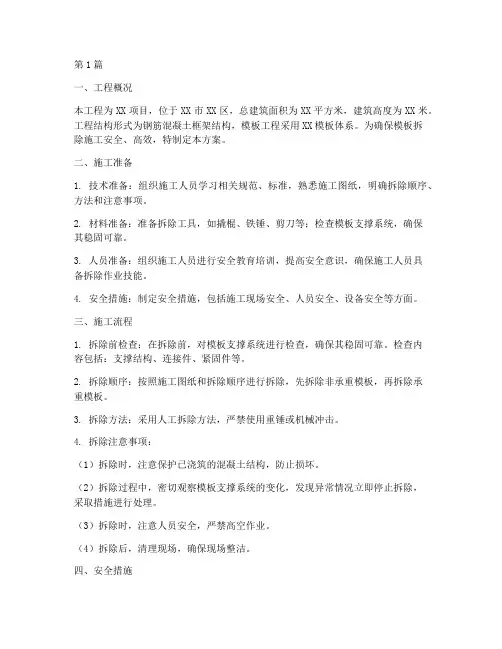 工程模板拆除施工方案(3篇)