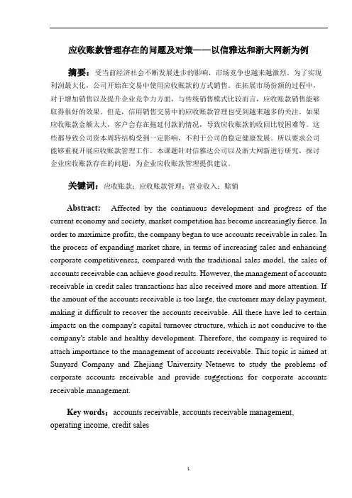应收账款管理存在的问题及对策——以信雅达和浙大网新为例  会计财务管理专业