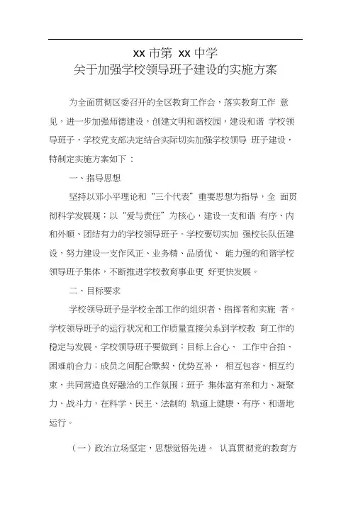关于加强学校领导班子建设的实施方案