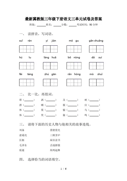 最新冀教版三年级下册语文三单元试卷及答案