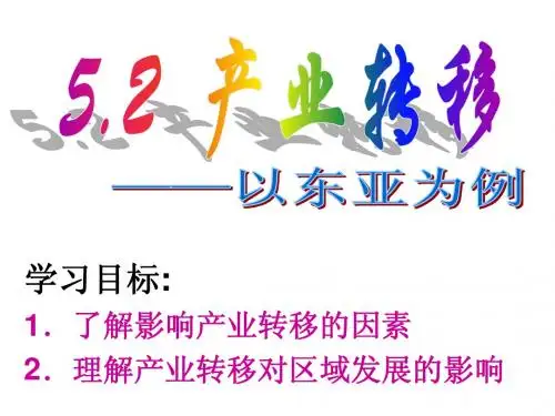 5.2产业转移-以东亚为例