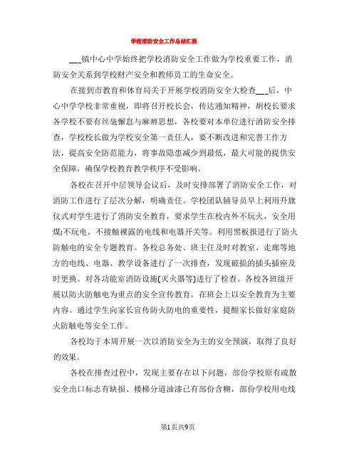 学校消防安全工作总结汇报(5篇)