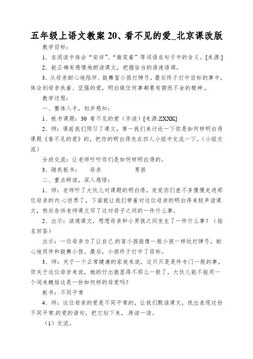 五年级上语文教案20、看不见的爱_北京课改版