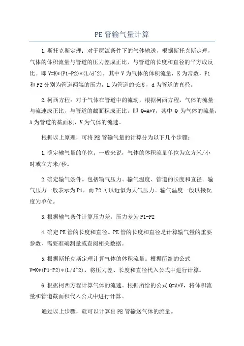 PE管输气量计算