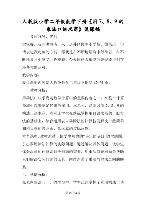 人教版小学二年级数学下册《用7、8、9的乘法口诀求商》说课稿