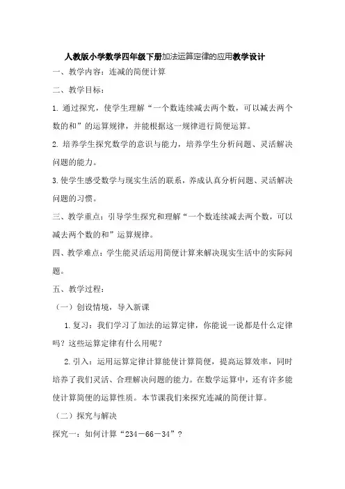 人教版小学数学四年级下册加法运算定律的应用教学设计