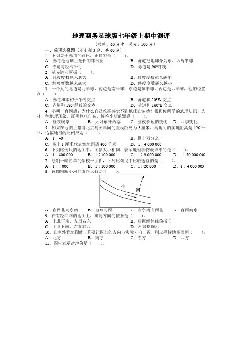 地理商务星球版七年级上期中测评(附答案)$361155