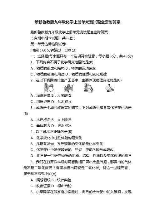 最新鲁教版九年级化学上册单元测试题全套附答案