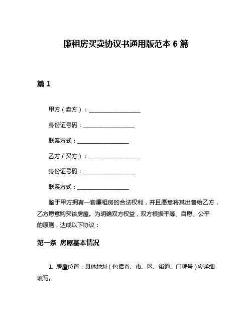 廉租房买卖协议书通用版范本6篇
