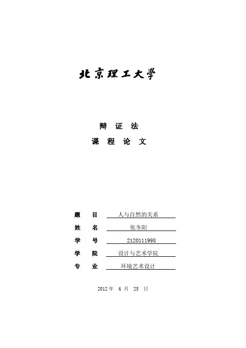 自然辩证法论文——人与自然的关系