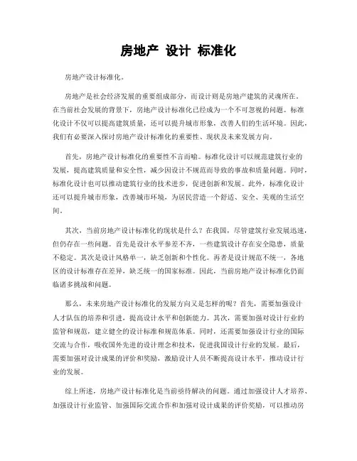房地产 设计 标准化