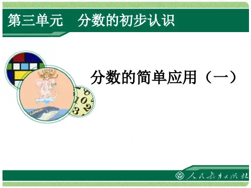 人教版三年级数学上册《分数的简单应用》PPT课件