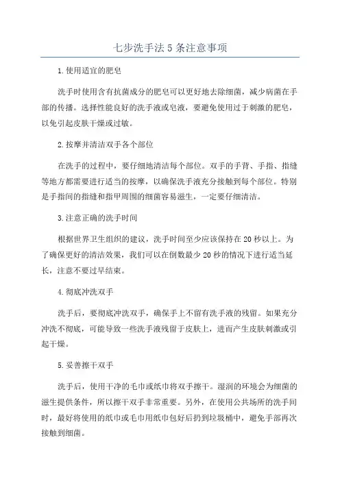 七步洗手法5条注意事项