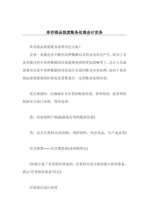 库存商品报废账务处理会计实务