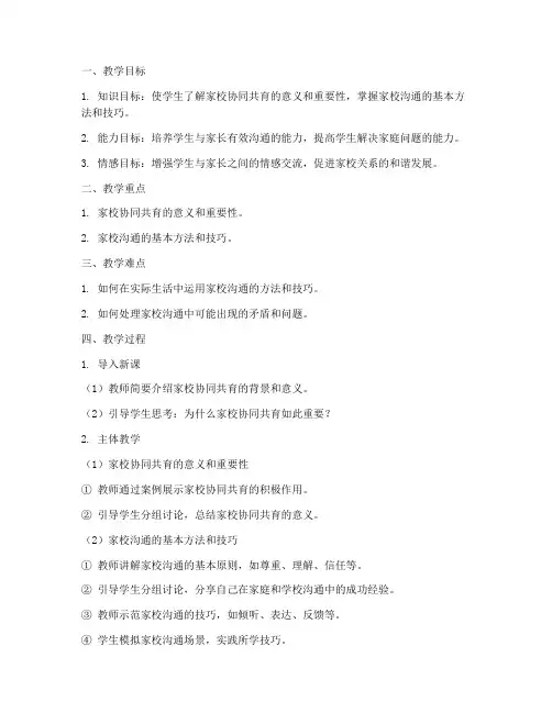 家校协同共育教案模板范文