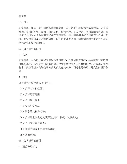 讲解公司章程(3篇)