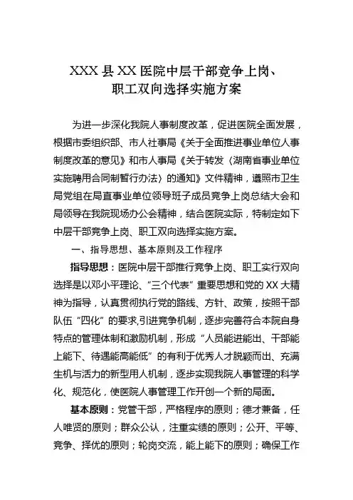 XXX县XX医院中层干部竞争上岗、职工双向选择实施方案