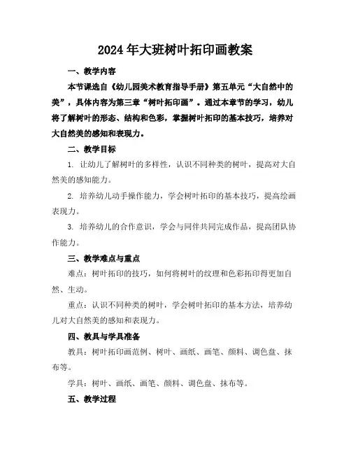 2024年大班树叶拓印画教案