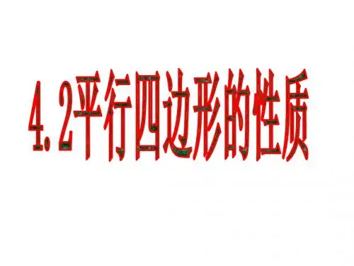 八年级数学下册浙教版课件《4.2 平行四边形及其性质(