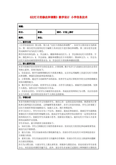 《幻灯片的修改和调整》教学设计小学信息技术