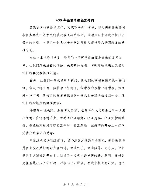 2024年温馨的婚礼主持词（2篇）